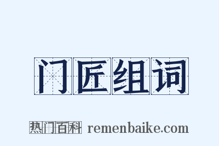 门匠组词是什么意思的图片